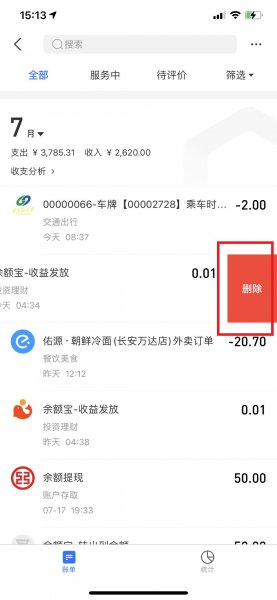 没法刷脸怎么删除账单