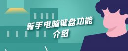 新手电脑键盘功能介绍 新手电脑键盘功能介绍视频