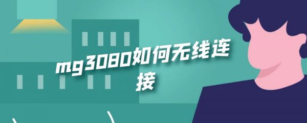 mg3080如何无线连接