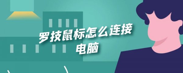 罗技鼠标怎么连接电脑