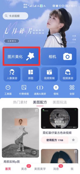美图秀秀怎么把人物抠图到另一个背景上