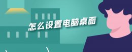 怎么设置电脑桌面 怎么设置电脑桌面背景图片大小