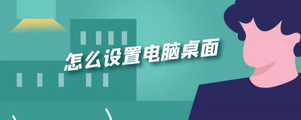 怎么设置电脑桌面