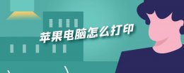 苹果电脑怎么打印 苹果电脑怎么打印测试页