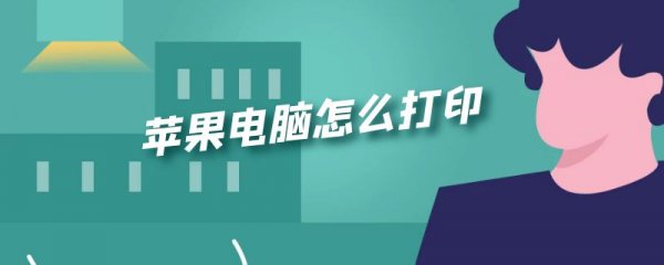 苹果电脑怎么打印