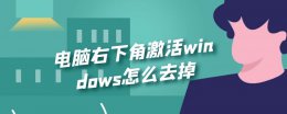 电脑右下角激活windows怎么去掉 电脑桌面右下角显示激活windows