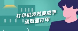 只有手动双面打印什么原因 打印机突然变成手动双面打印