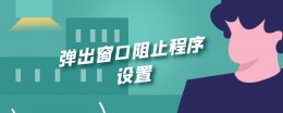 弹出窗口阻止程序设置 弹出窗口阻止程序设置里允许的站点