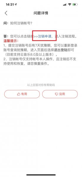 网易云注销