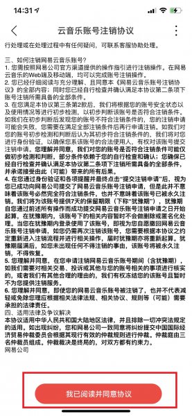 网易云注销
