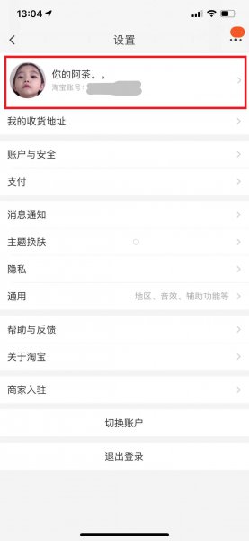 怎么修改淘宝账号