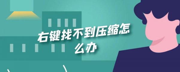 右键找不到压缩怎么办