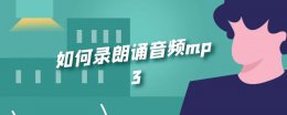 怎么录配乐诗朗诵 如何录朗诵音频mp3