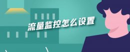 流量监控怎么设置 流量监控怎么设置小米