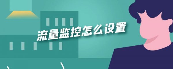 流量监控怎么设置