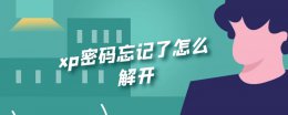 xp密码忘记了怎么解开 xp系统电脑忘记密码怎么解开
