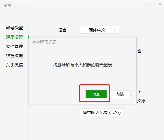 电脑怎么删除微信聊天记录