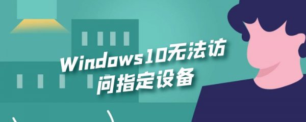 Windows10无法访问指定设备