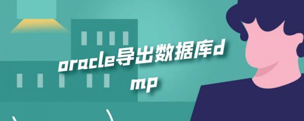 oracle导出数据库dmp