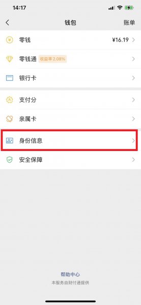 微信钱包实名认证在哪里