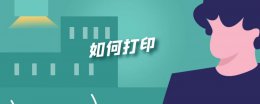 如何打印 如何打印纸质版核酸检测结果