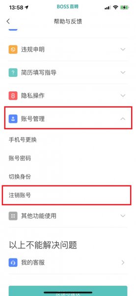 boss怎么注销个人账号