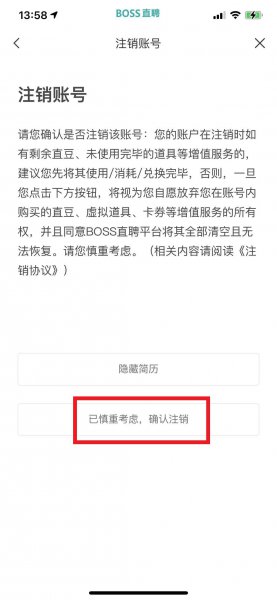 boss怎么注销个人账号