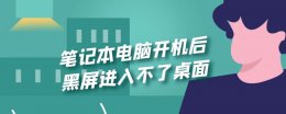 笔记本打开黑屏进不了界面怎么办 笔记本电脑开机后黑屏进入不了桌面