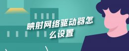 映射网络驱动器怎么设置 映射网络驱动器怎么设置每次打开都要密码