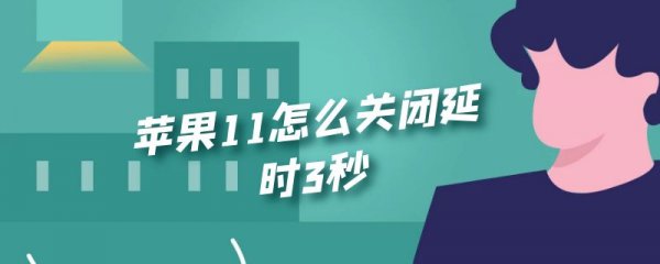苹果11怎么关闭延时3秒