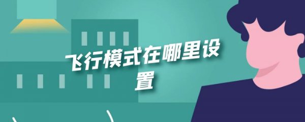 飞行模式在哪里设置