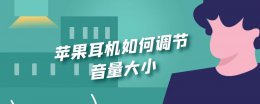 苹果耳机如何调节音量大小 苹果耳机怎么设置音量大小