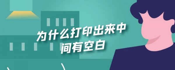 为什么打印出来中间有空白