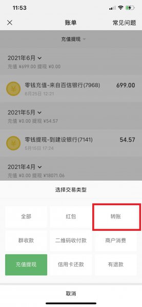 微信个人转账记录怎么看