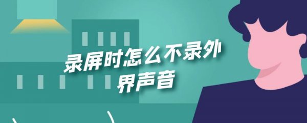 录屏时怎么不录外界声音