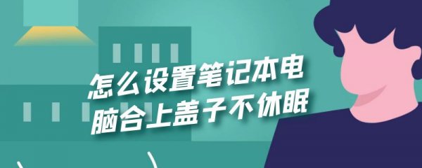 怎么设置笔记本电脑合上盖子不休眠