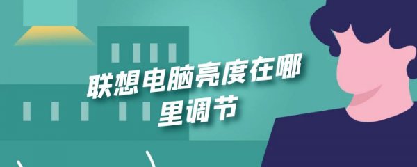 联想电脑亮度在哪里调节