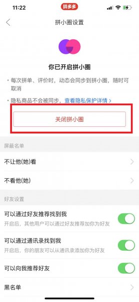 怎样关闭拼小圈不让别人看
