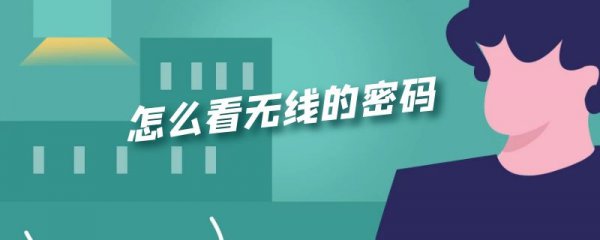 怎么看无线的密码