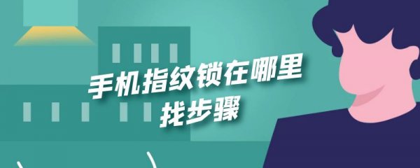 手机指纹锁在哪里找步骤