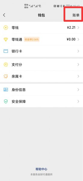 微信支付删除的账单如何找回