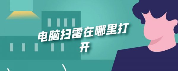电脑扫雷在哪里打开