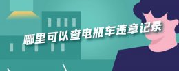 电瓶车怎么查违章查询 哪里可以查电瓶车违章记录