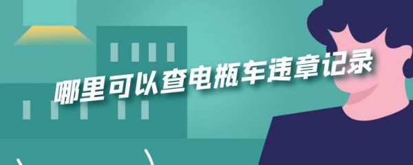 哪里可以查电瓶车违章记录