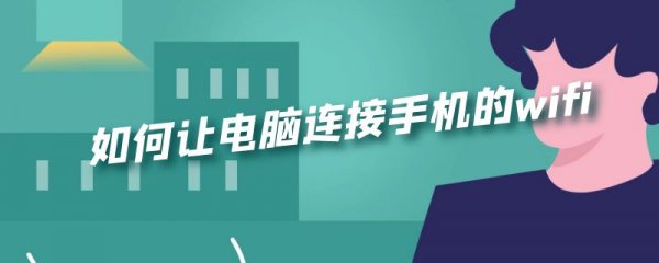 如何让电脑连接手机的wifi