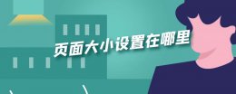 页面大小设置在哪里 pdf页面大小设置在哪里