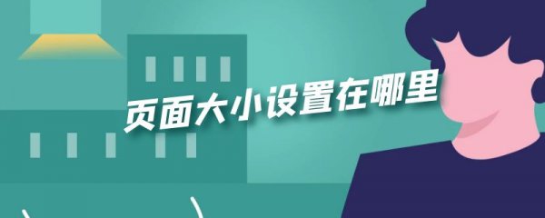 页面大小设置在哪里