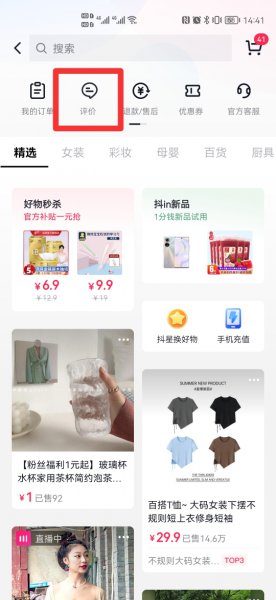 抖音订单我的评价怎么找