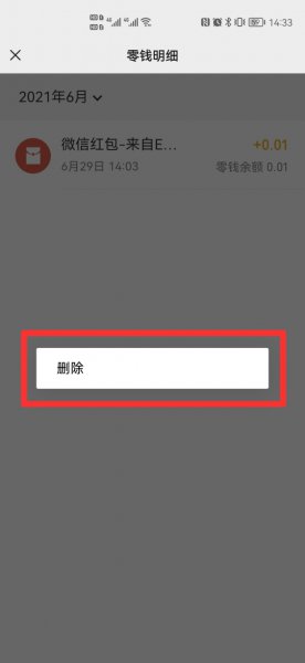 微信零钱明细删除怎么恢复