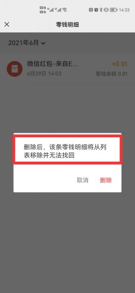 微信零钱明细删除怎么恢复
